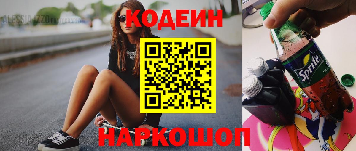 сколько стоит  Codein Purple Drank  Вход с VPN  Родники  Кодеиновый сироп Lean напиток Lean (лин) 